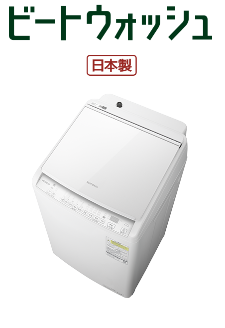 フルラインアップ ： 洗濯機・衣類乾燥機 ： 日立の家電品
