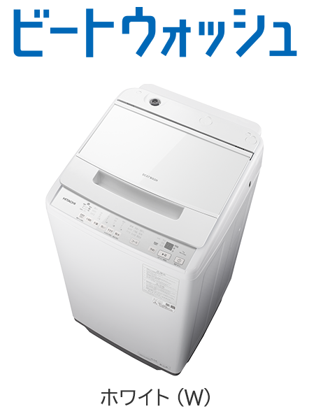 フルラインアップ ： 洗濯機・衣類乾燥機 ： 日立の家電品