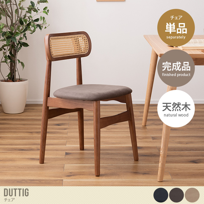 送料無料】幅45 チェア ダイニング 木製 木目 人工ラタン スエード調