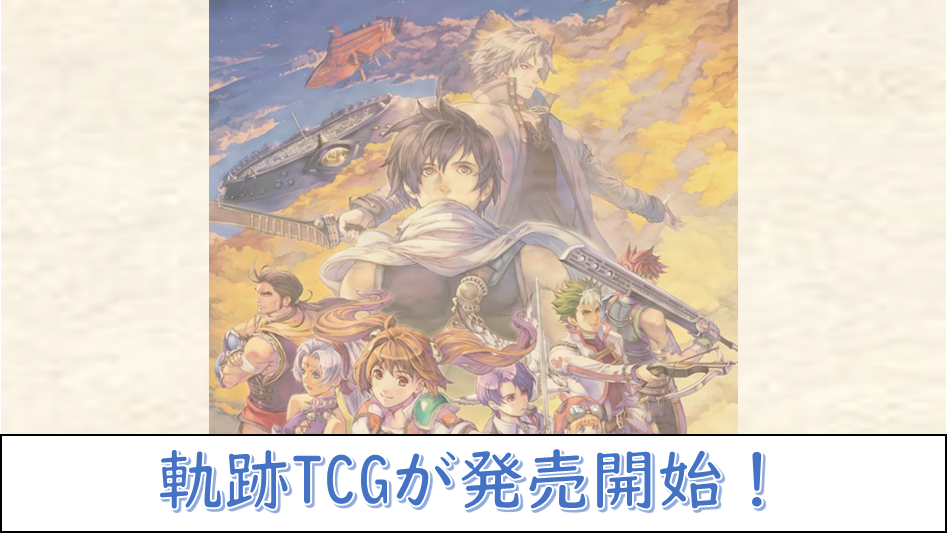 軌跡TRADING CARD GAMEが11月29日に発売！【軌跡TCG】 | じゃらのカゴ