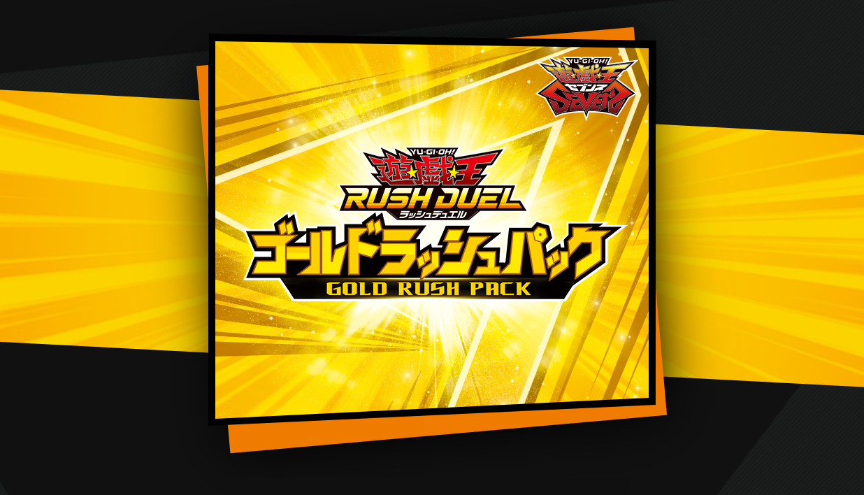 ゴールドラッシュパック｜収録カードリスト【遊戯王ラッシュデュエル