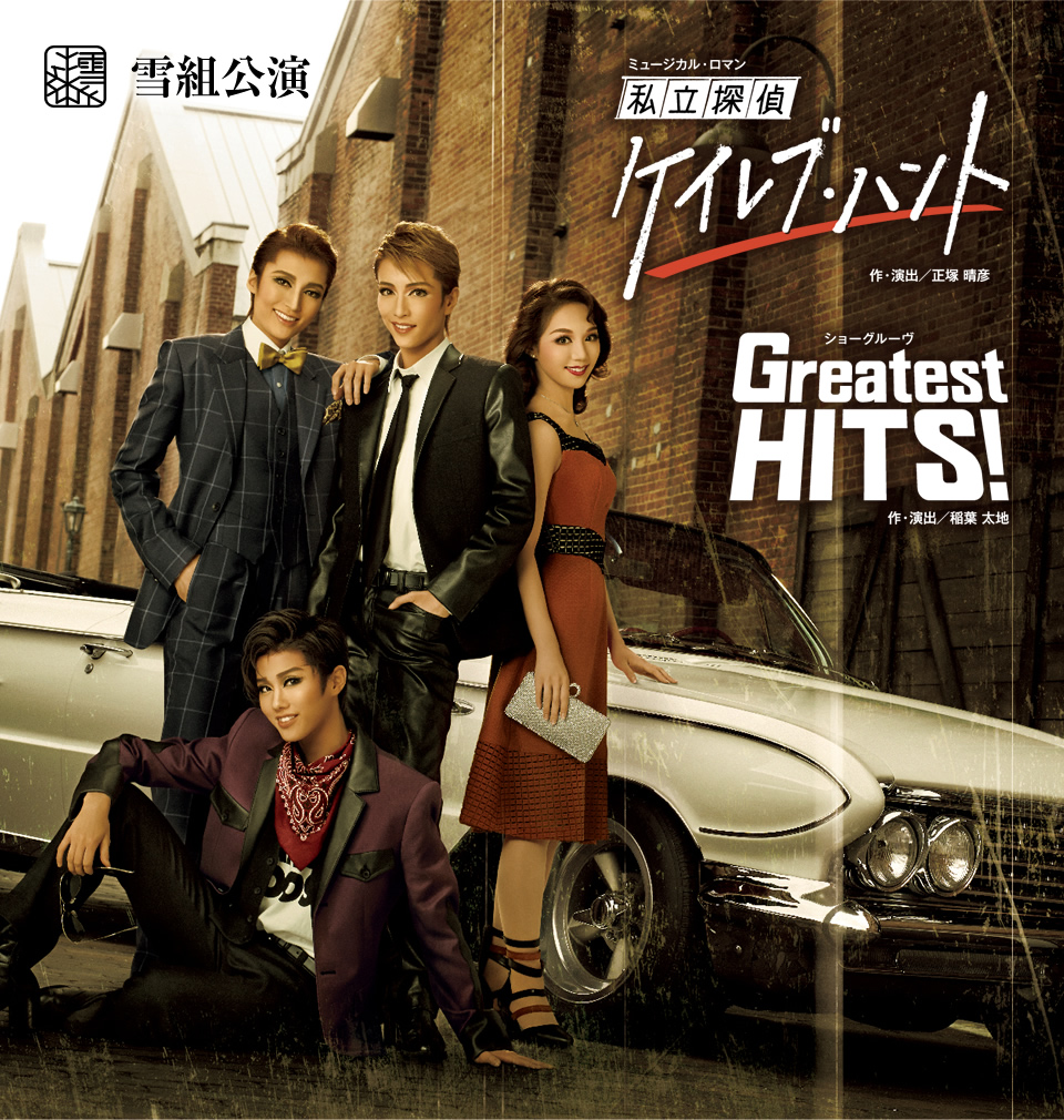 雪組公演 『私立探偵ケイレブ・ハント』『Greatest HITS！』 | 宝塚
