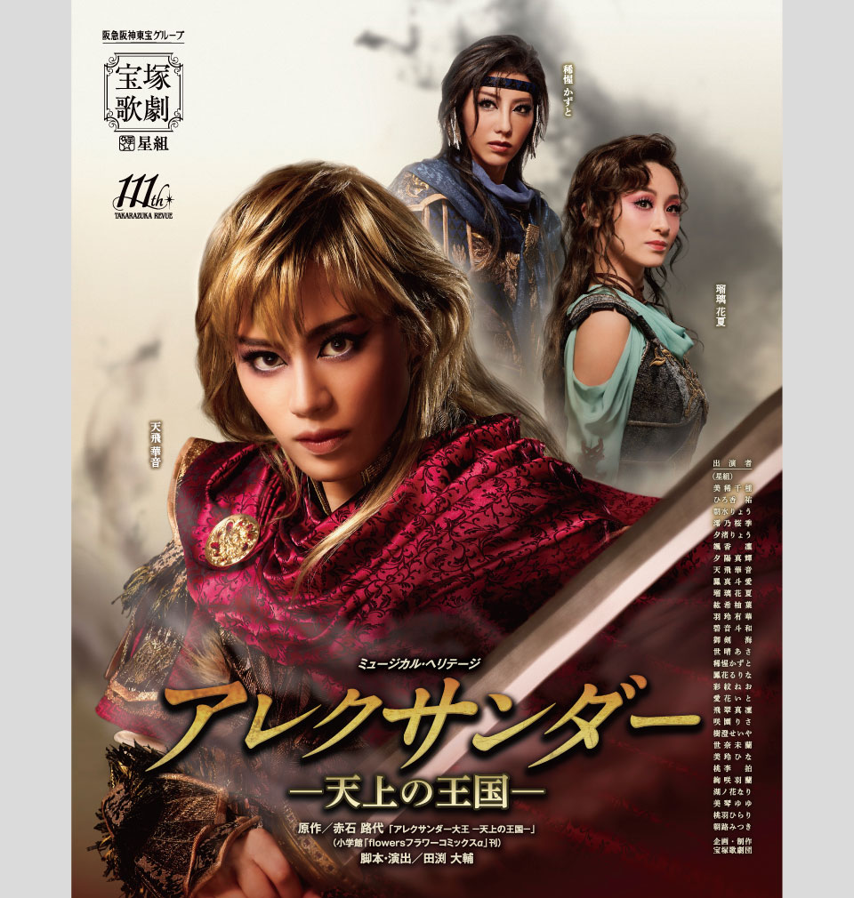 星組公演 『アレクサンダー』 | 宝塚歌劇公式ホームページ