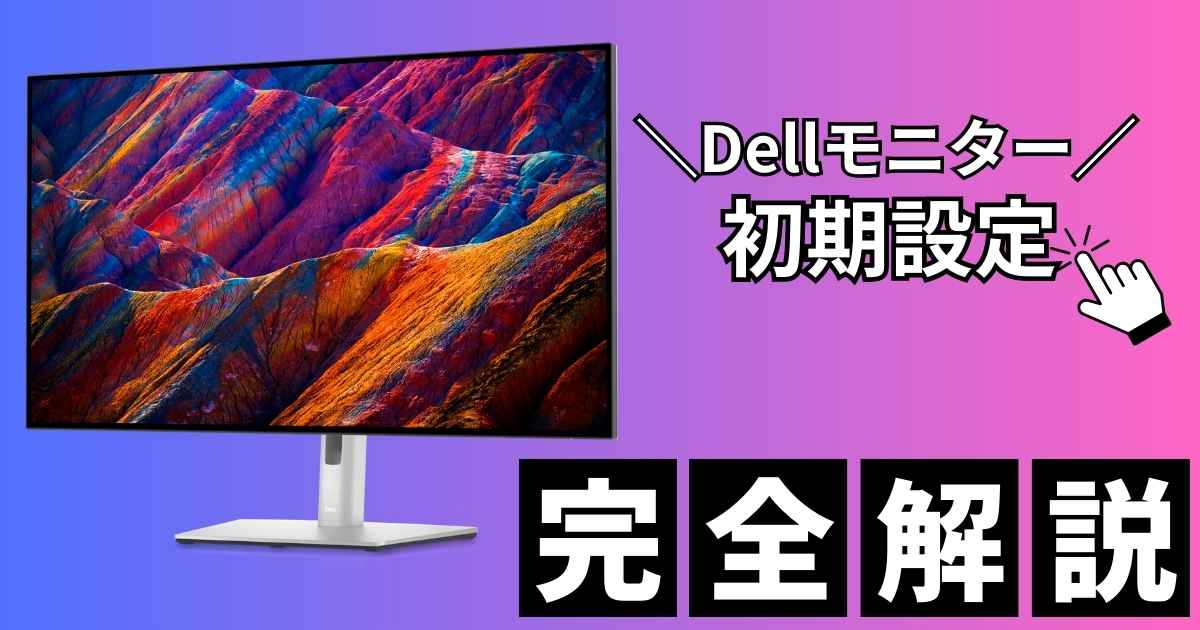 Dell U3223QE レビュー｜31.5インチのちょっと良いモニター | カゲノデスク