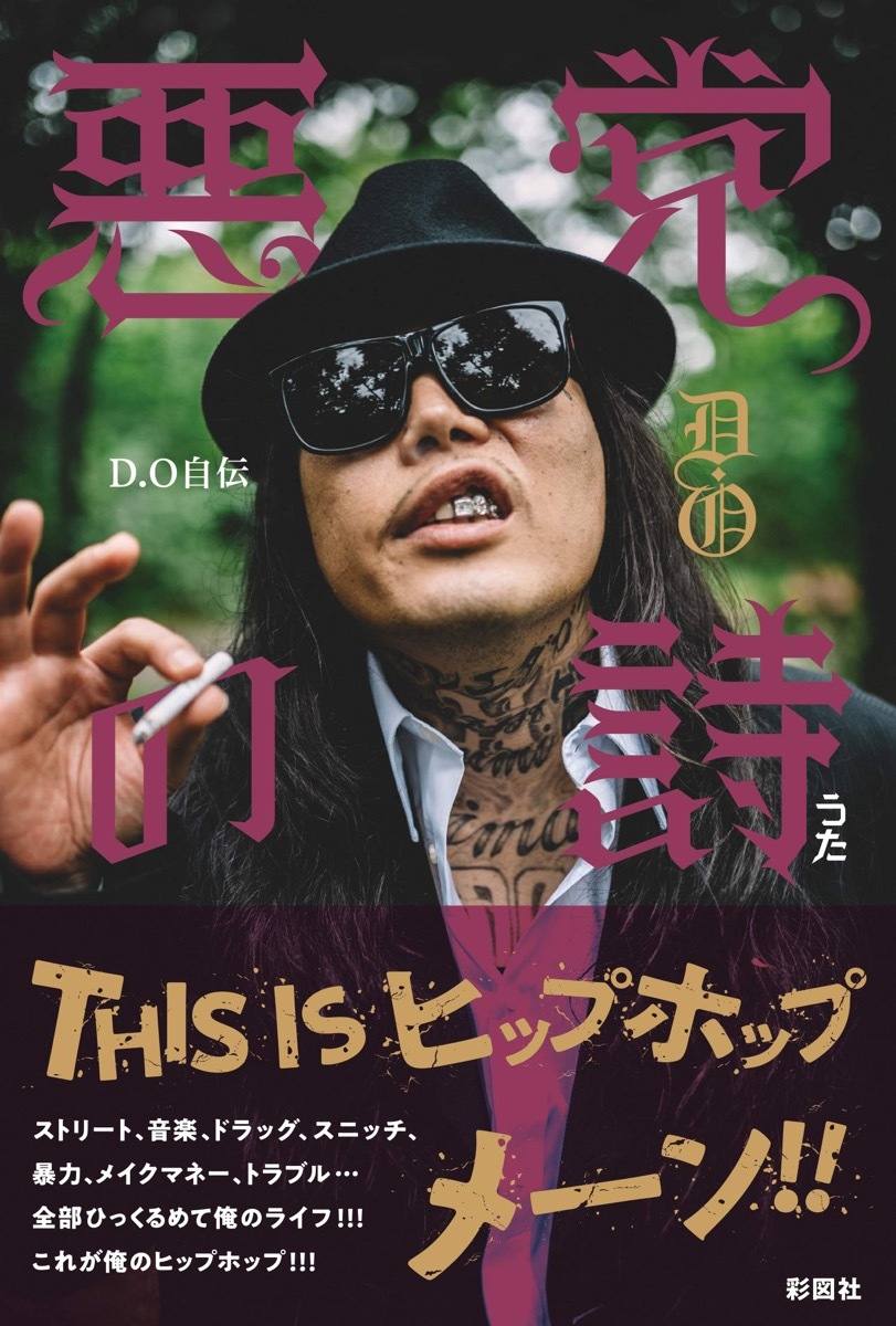 ラッパーのD.Oが服役生活を綴った獄中記『JUST PRISON NOW』 - KAI-YOU