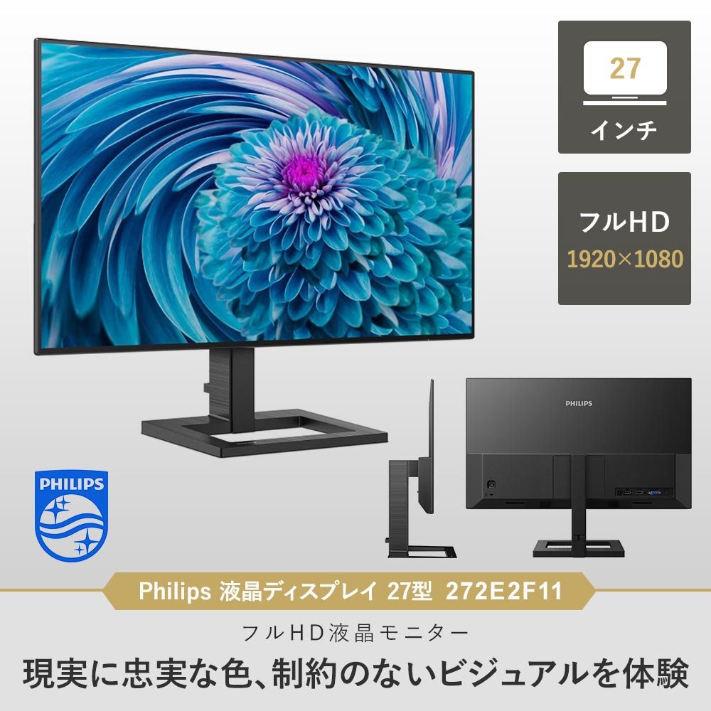Philips 液晶ディスプレイ 27型 1920×1080 272E2F/11のご購入はこちら
