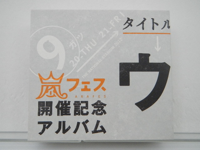 海賊版：嵐 CD ウラ嵐マニア アラフェス開催記念アルバム │ アイドル