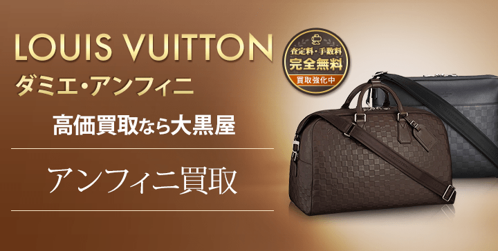 ルイヴィトン ダミエアンフィニ買取なら全国対応の大黒屋