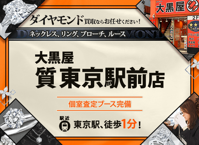 ダイヤモンド・宝石買取なら大黒屋 質東京駅前店｜東京駅1分/日本橋駅3分