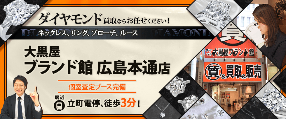 ダイヤモンド・宝石買取｜大黒屋ブランド館 広島本通店