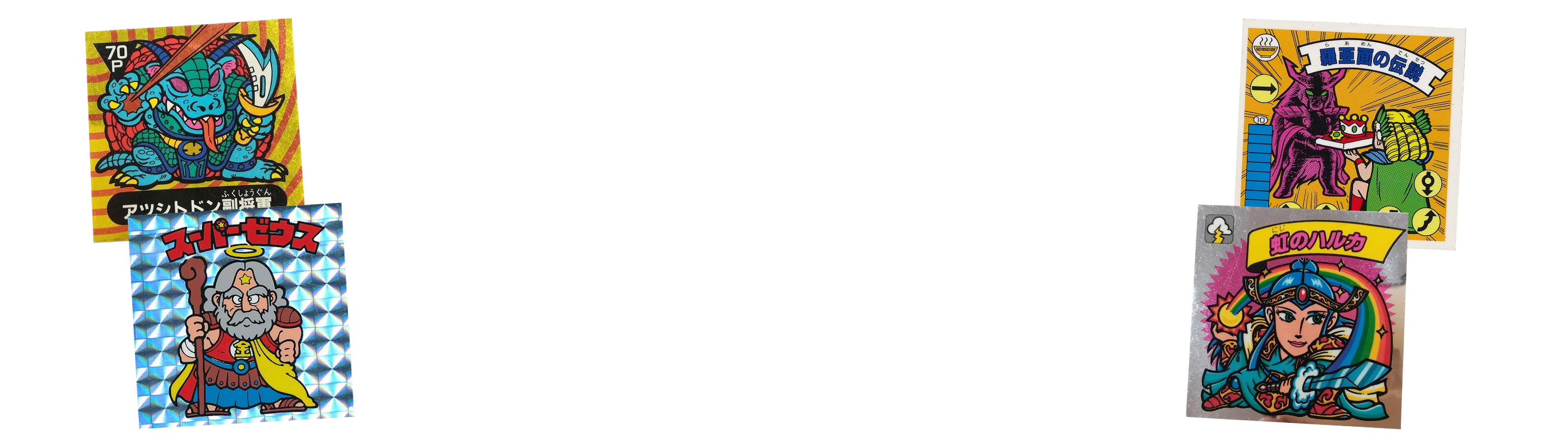 ビックリマンアイス版買取 | 高く売るなら【買取コレクター】