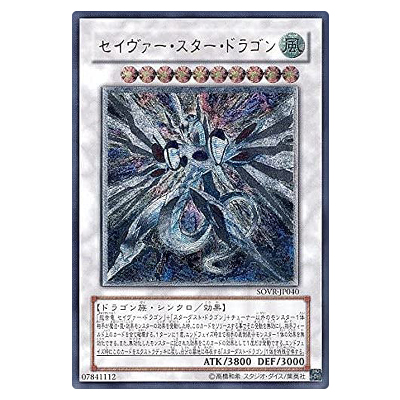 参考価格】遊戯王OCG STARDUST OVERDRIVE セイヴァー・スター