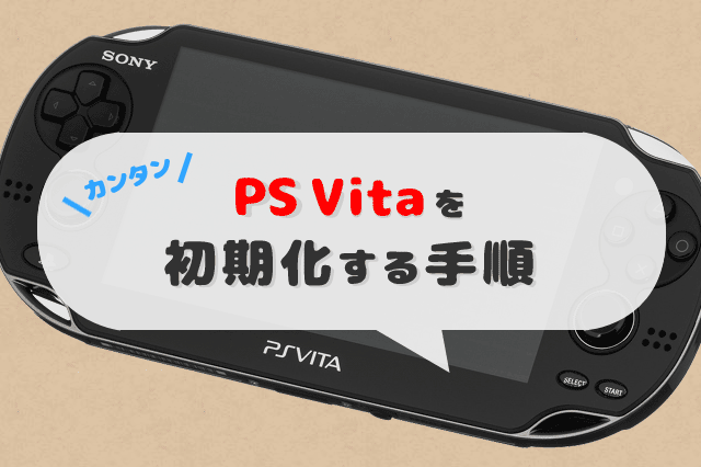PS Vitaを初期化する手順｜本体を売る前にやること