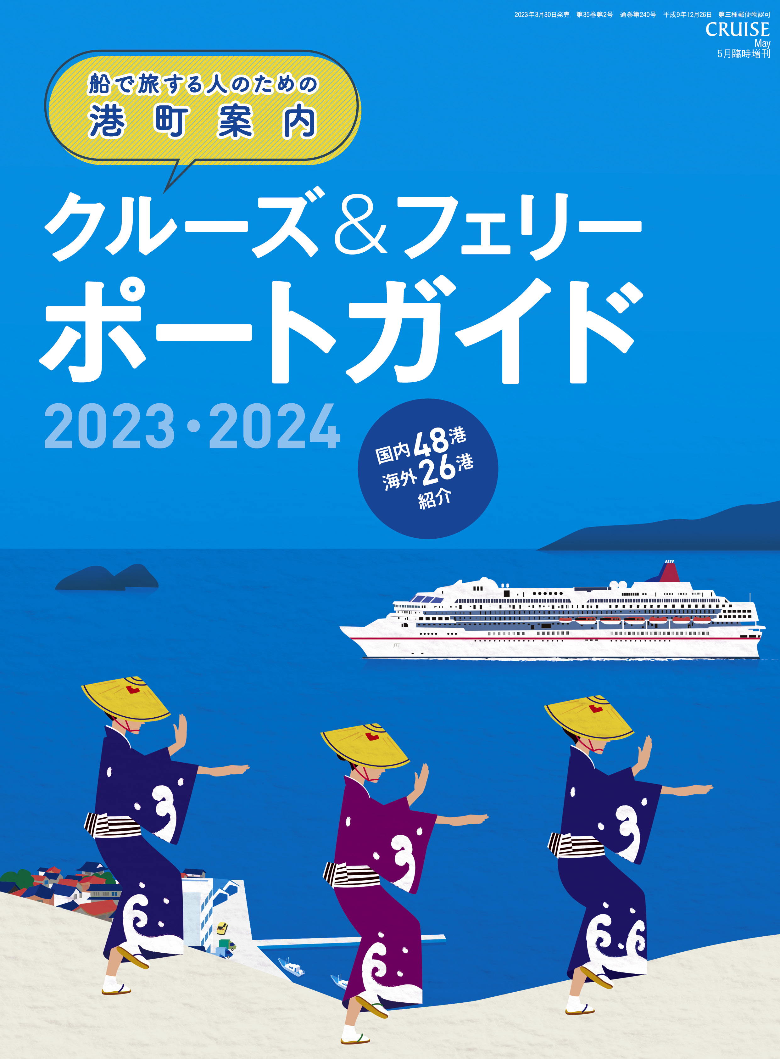 CRUISE2023年5月臨時増刊号「船で旅する人のための港町案内 クルーズ