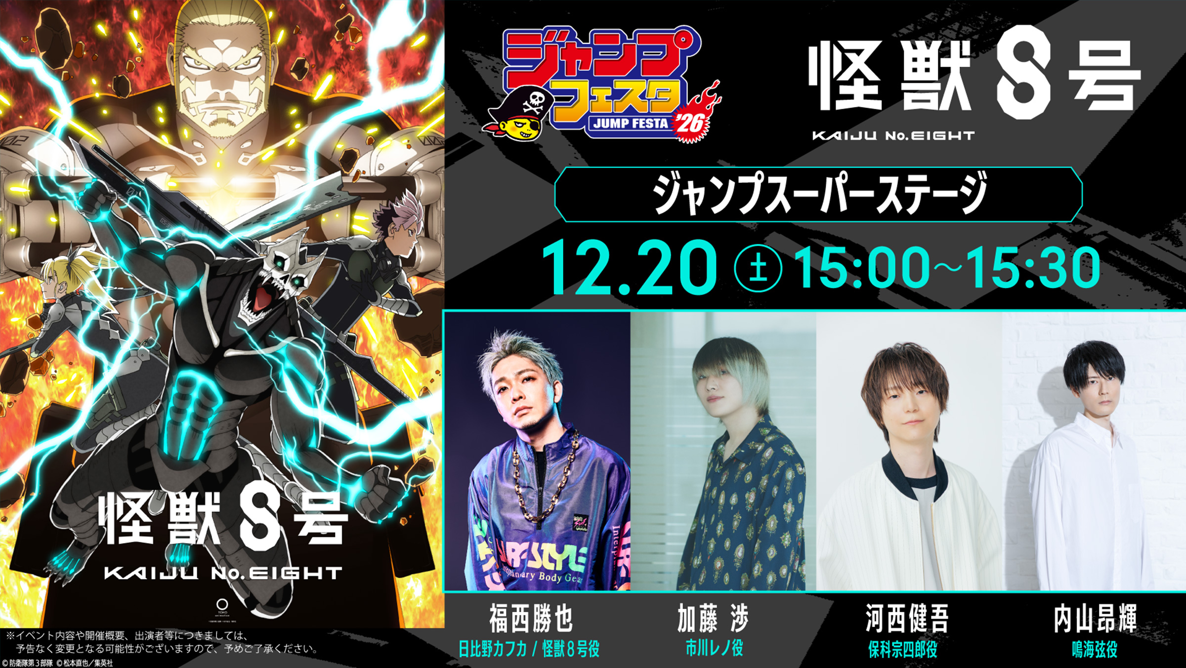 ジャンプフェスタ2026｜怪獣8号｜アニメ公式サイト