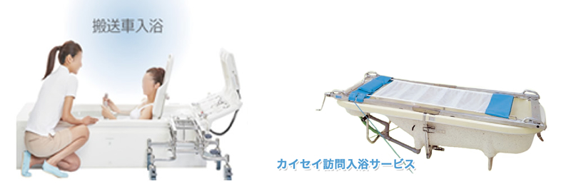 訪問入浴サービス – 有限会社カイセイカンパニー