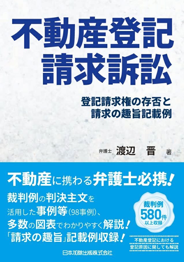 改訂 休眠担保権に関する登記手続と法律実務 | 日本加除出版