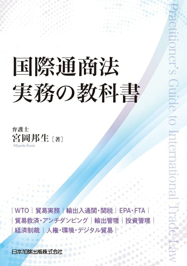 国際通商法実務の教科書 | 日本加除出版