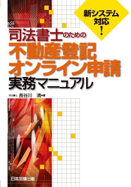 司法書士のための不動産登記オンライン申請実務マニュアル | 日本加除出版