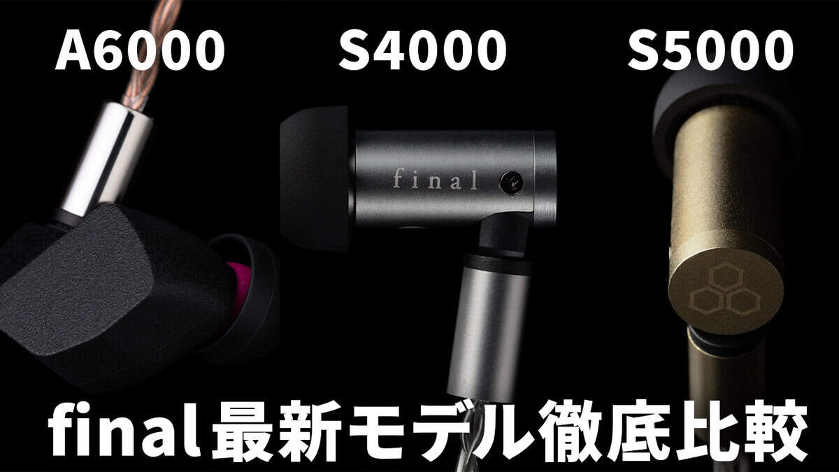 final A6000 / S4000 / S5000 レビュー｜finalの最新ミドルクラス