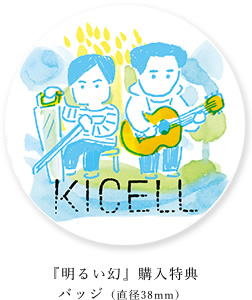 キセル / 明るい幻 - 特設サイト