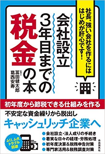 会社設立3年目までの税金の本｜専門用語を使わず簡単な例を織り交ぜ