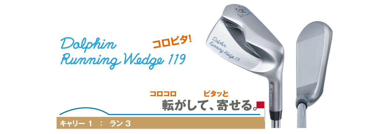 冬芝からも楽に寄る！ドルフィンランニングウェッジ | %news_brand