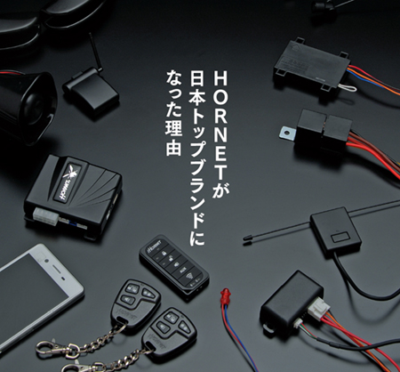 HORNET – 加藤電機株式会社