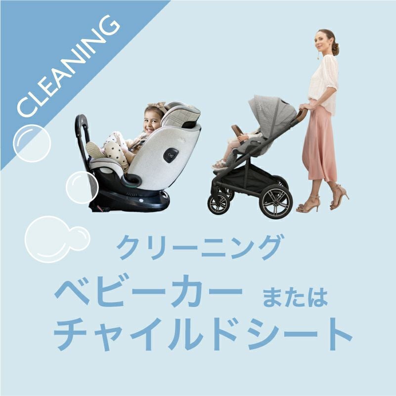 ベビーカー・チャイルドシート クリーニングサービス | 【公式