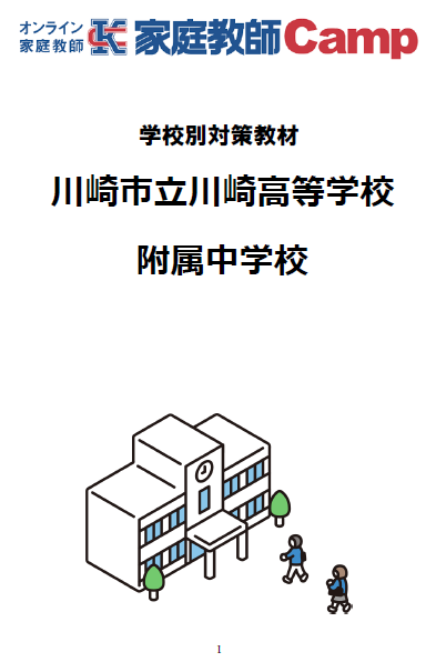神奈川公立中_川崎市立川崎高等学校附属中学校対策コース｜家庭教師Camp