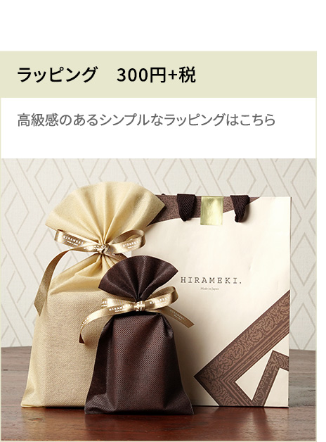 ラッピング | HIRAMEKI.［ヒラメキ］WEB本店