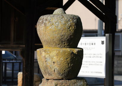 四つ堂（よつどう）五輪塔
