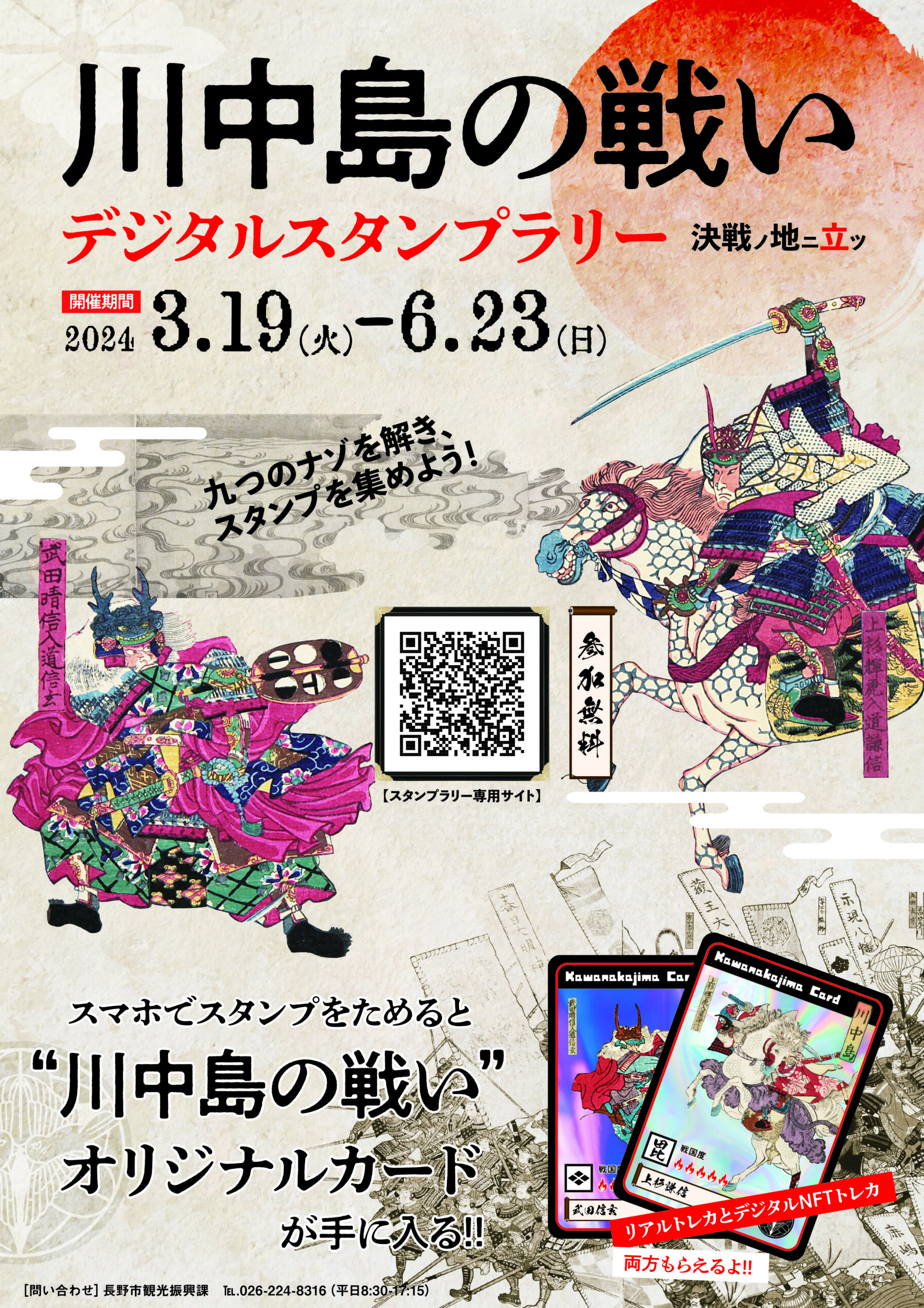 終了しました】川中島の戦いデジタルスタンプラリー - イベント情報