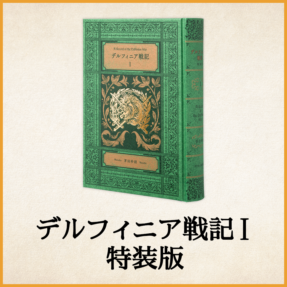 茅田砂胡 プロジェクト