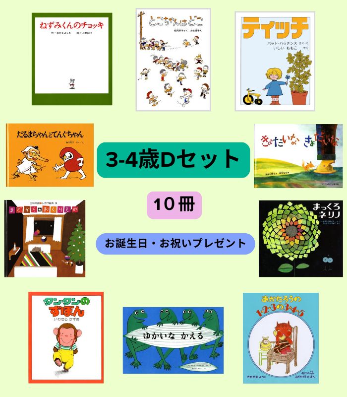 3～4歳Dセット | 絵本の専門店こそだてナビゲーション