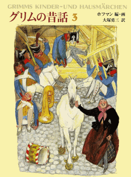 グリムの昔話3 | グリム童話 絵本の専門店こそだてナビゲーション