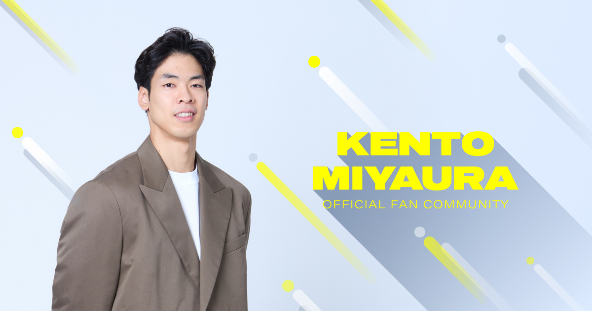 12/1 18:00更新】宮浦健人オフィシャルファンコミュニティ 限定