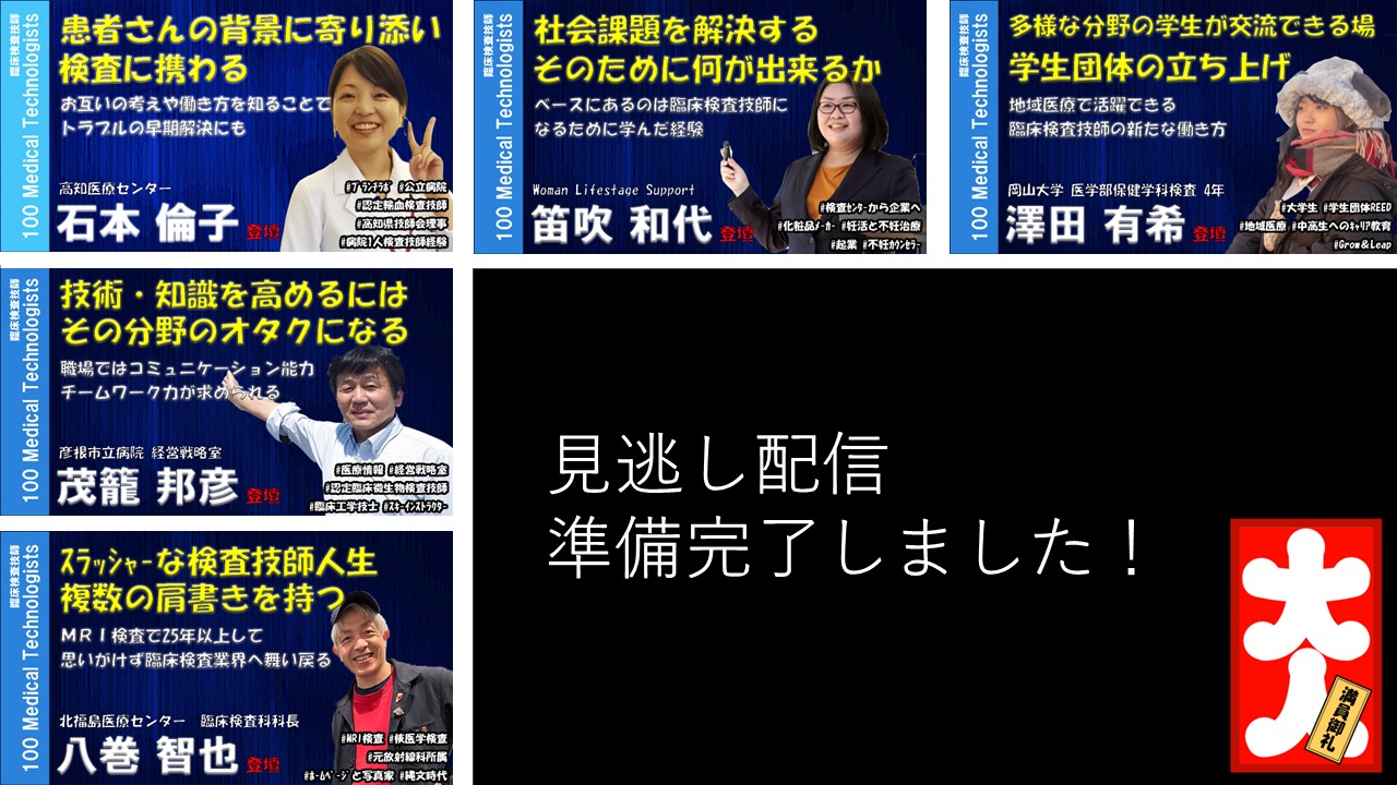 臨床検査技師100人カイギ第17回の見逃し配信のお知らせ - 臨床検査