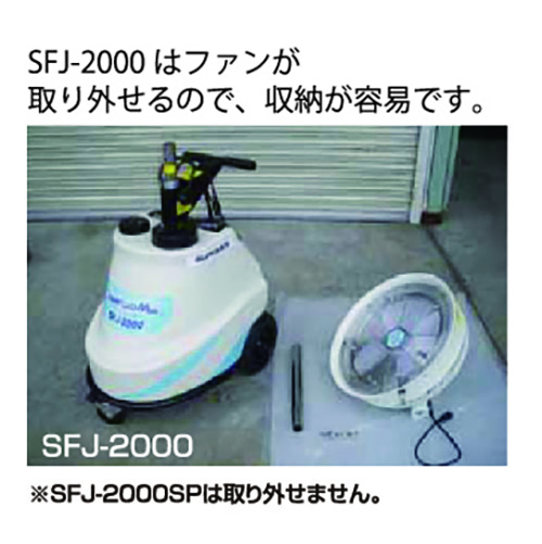 けんせつパーク | ミストファン(ノズル式) スーパーフォグジェッター2000S