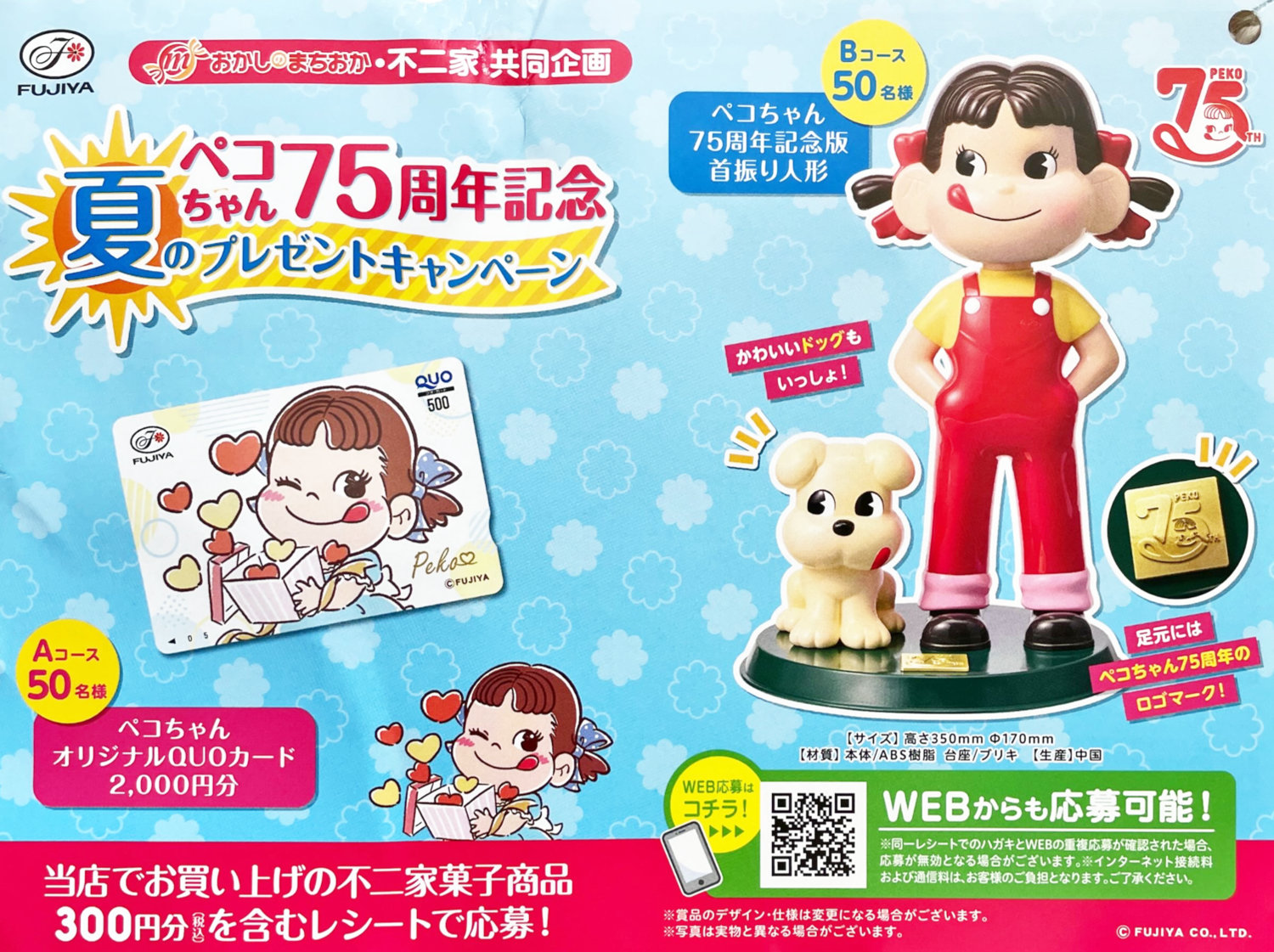 おかしのまちおか×不二家】ペコちゃん首振り人形やQUOカードが当たる