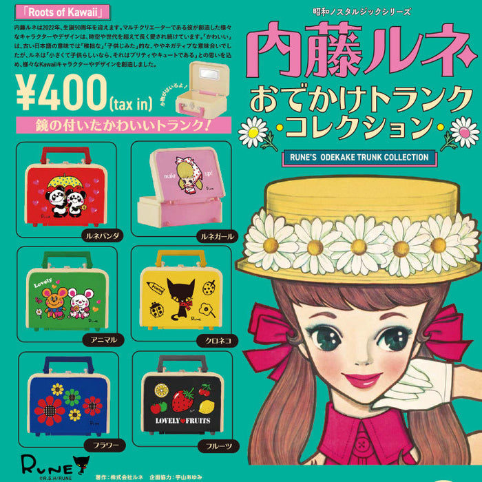 内藤ルネ おでかけトランクコレクション 12個BOX