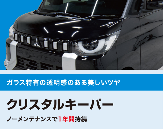 あらゆる「車の美しさ」を実現するキーパーコーティングと洗車の専門店