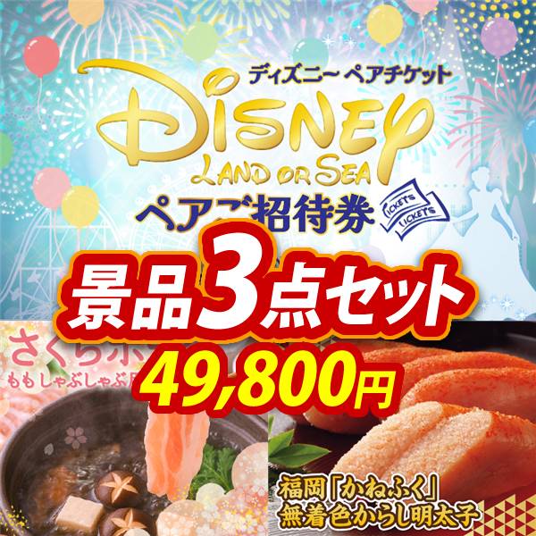 新年会景品3点セット【ディズニーペアチケット/さくらポークモモ