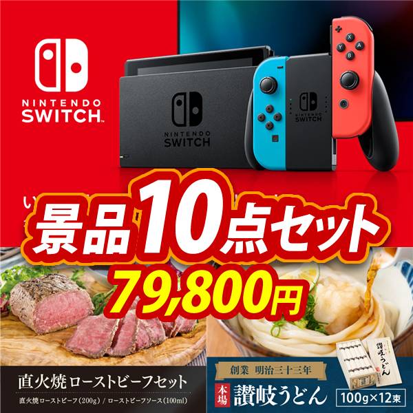 新年会景品10点セット【Nintendo Switch/直火焼ローストビーフセット