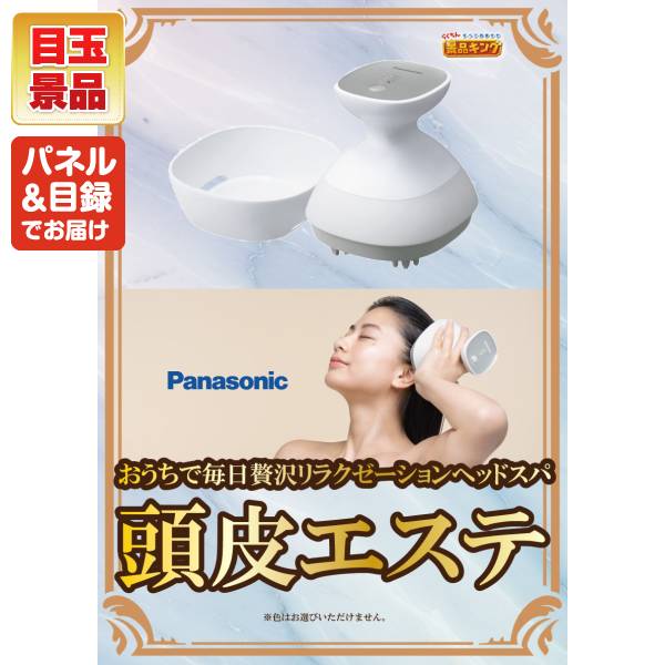 新年会景品10点セット【Panasonic 頭皮エステ/BRUNO LEDライト付
