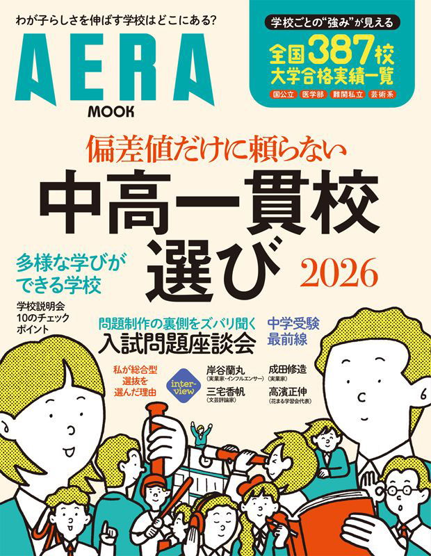 掲載情報】本田先生がAERA MOOK「偏差値だけに頼らない、中高一貫校