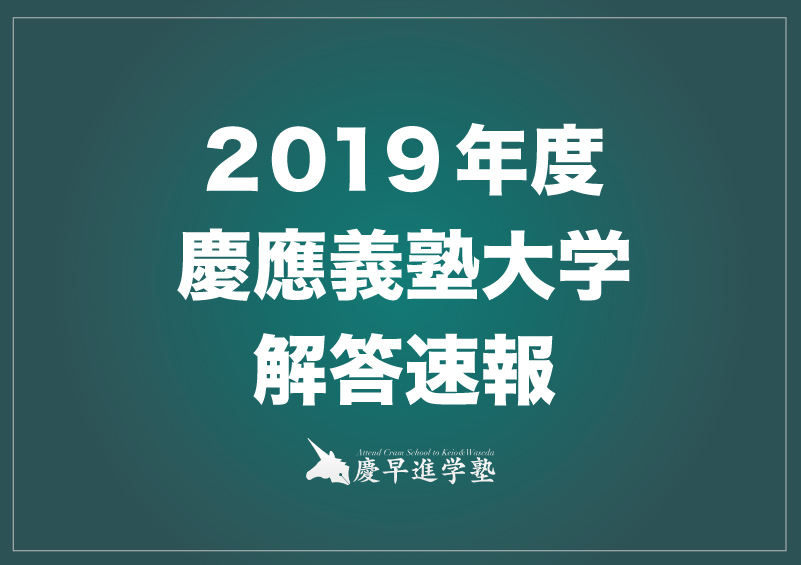 2019年度慶應義塾大学経済学部解答速報&入試総評
