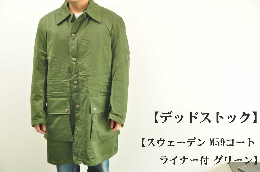 デッドストック】スウェーデン M59コート ライナー付 グリーン デッド