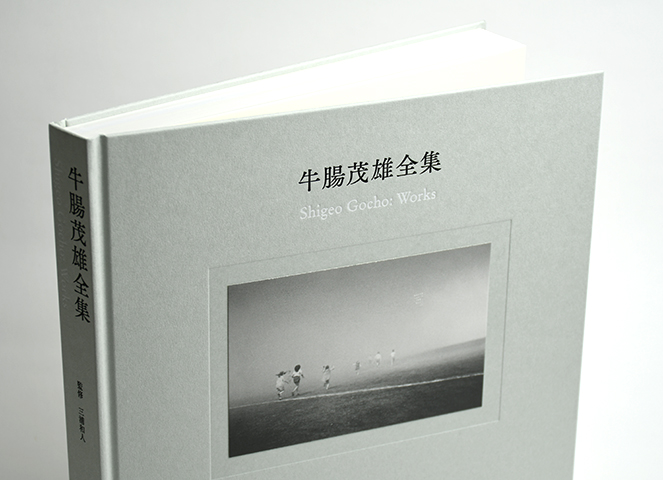 牛腸茂雄全集 作品編｜恵文社一乗寺店 オンラインショップ