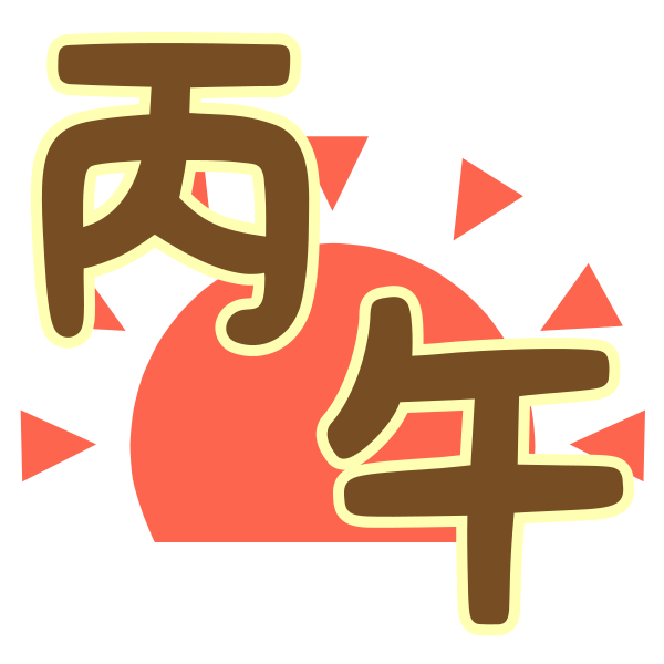 丙午の文字(タイトル)のイラスト｜かわいいフリー素材 | ケケイラスト